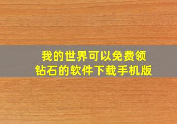 我的世界可以免费领钻石的软件下载手机版