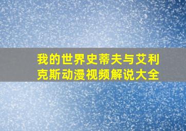 我的世界史蒂夫与艾利克斯动漫视频解说大全