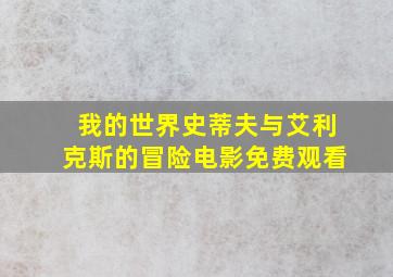 我的世界史蒂夫与艾利克斯的冒险电影免费观看