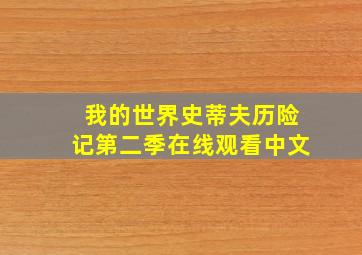 我的世界史蒂夫历险记第二季在线观看中文