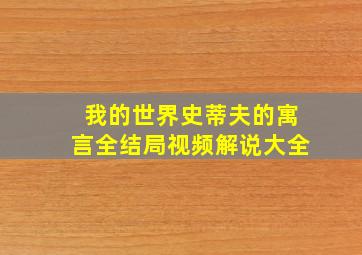 我的世界史蒂夫的寓言全结局视频解说大全