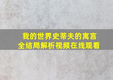 我的世界史蒂夫的寓言全结局解析视频在线观看