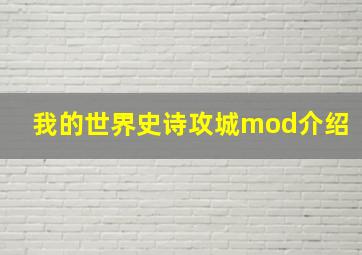 我的世界史诗攻城mod介绍