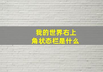 我的世界右上角状态栏是什么