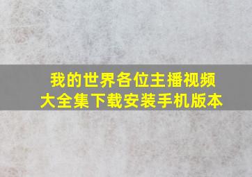 我的世界各位主播视频大全集下载安装手机版本