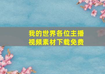 我的世界各位主播视频素材下载免费