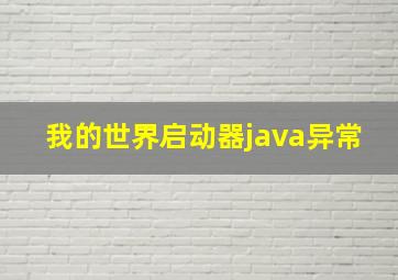 我的世界启动器java异常