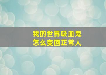 我的世界吸血鬼怎么变回正常人