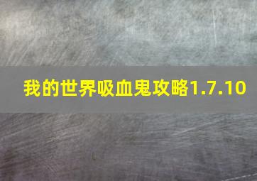 我的世界吸血鬼攻略1.7.10