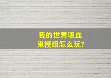 我的世界吸血鬼模组怎么玩?