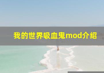 我的世界吸血鬼mod介绍