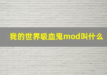 我的世界吸血鬼mod叫什么