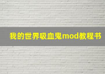 我的世界吸血鬼mod教程书