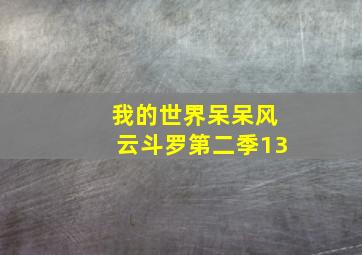 我的世界呆呆风云斗罗第二季13