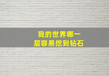 我的世界哪一层容易挖到钻石