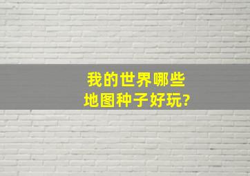 我的世界哪些地图种子好玩?