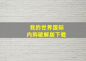 我的世界国际内购破解版下载