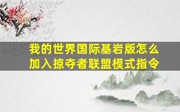 我的世界国际基岩版怎么加入掠夺者联盟模式指令