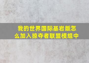 我的世界国际基岩版怎么加入掠夺者联盟模组中