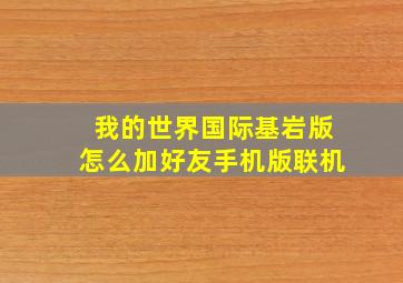 我的世界国际基岩版怎么加好友手机版联机