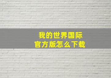 我的世界国际官方版怎么下载