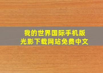 我的世界国际手机版光影下载网站免费中文