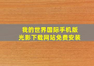 我的世界国际手机版光影下载网站免费安装