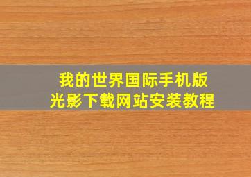 我的世界国际手机版光影下载网站安装教程