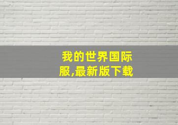 我的世界国际服,最新版下载