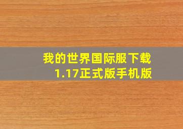 我的世界国际服下载1.17正式版手机版