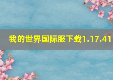 我的世界国际服下载1.17.41