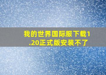 我的世界国际服下载1.20正式版安装不了