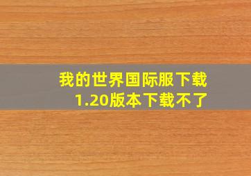 我的世界国际服下载1.20版本下载不了