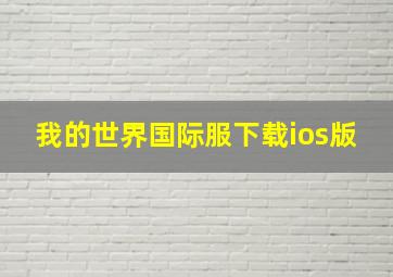 我的世界国际服下载ios版