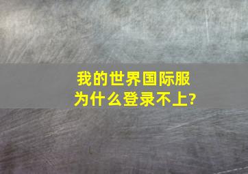 我的世界国际服为什么登录不上?