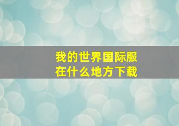 我的世界国际服在什么地方下载