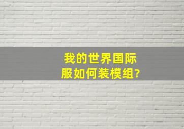 我的世界国际服如何装模组?