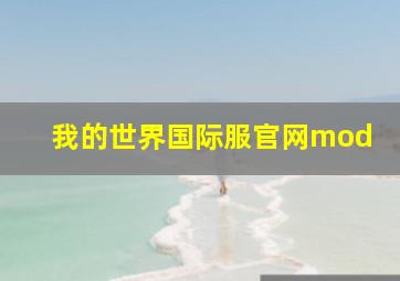 我的世界国际服官网mod