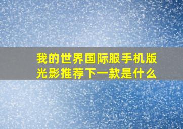 我的世界国际服手机版光影推荐下一款是什么