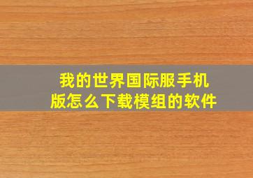 我的世界国际服手机版怎么下载模组的软件