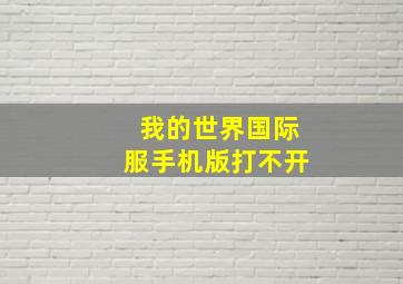 我的世界国际服手机版打不开