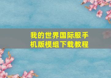 我的世界国际服手机版模组下载教程