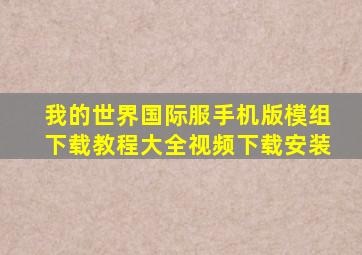 我的世界国际服手机版模组下载教程大全视频下载安装