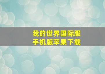 我的世界国际服手机版苹果下载