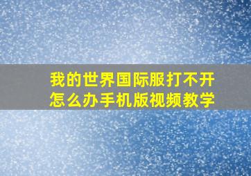 我的世界国际服打不开怎么办手机版视频教学