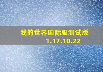 我的世界国际服测试版1.17.10.22