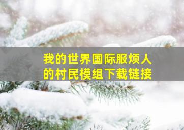 我的世界国际服烦人的村民模组下载链接