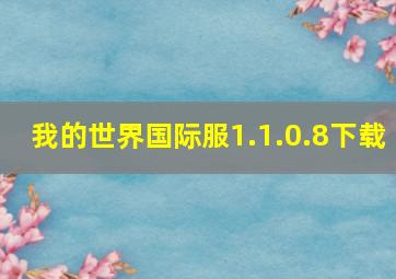 我的世界国际服1.1.0.8下载