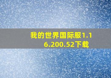 我的世界国际服1.16.200.52下载