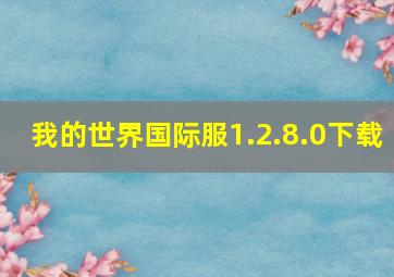 我的世界国际服1.2.8.0下载